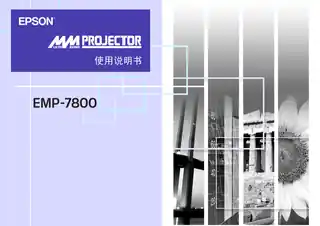 EPSON爱普生EMP-7800 使用说明书